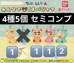 クレヨンしんちゃん みんなでくまパジャマ めじるしアクセサリー 4種 セミコンプ