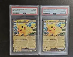 月末限定セール【PSA10】ピカチュウex コロちゃお 2連番セット③