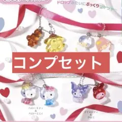 【匿名配送】【即日配送】サンリオキャラクターズ　なかよしドロップチャーム　コンプ