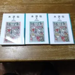 水滸伝 上中下 3冊セット　岩波少年文庫