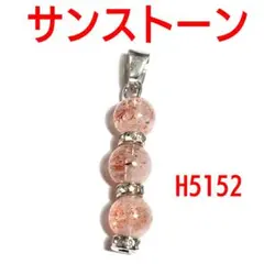 H5152【天然石】サンストーン 丸玉3連 ペンダントトップ チャーム