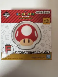 一番くじ スーパーマリオ F賞　アイテム小皿コレクションスーパーキノコ