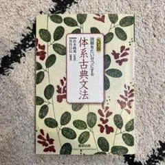 2025年最新】体系古典文法 九訂版の人気アイテム - メルカリ