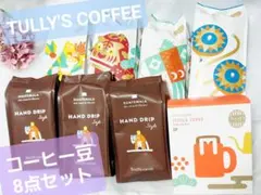 タリーズコーヒー　コーヒー豆　8点セット　TULLY'S COFFEE