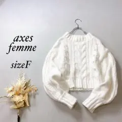 アクシーズファム ケーブル編みニット 長袖 ショート丈 パール装飾【F】白