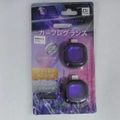 D STRIKE カーフレグランス ラベンダー 2個セット 未開封