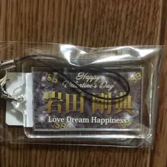 岩田剛典 バレンタイン ネームホルダー