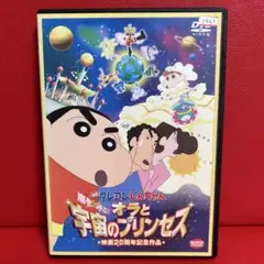 映画クレヨンしんちゃん　嵐を呼ぶ！オラと宇宙のプリンセス　DVD 2