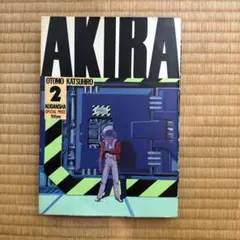 2026年最新】大友克洋 akira 2巻の人気アイテム - メルカリ