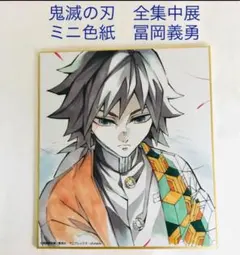 【レア】作画スタッフ全集中複製ミニ色紙　未開封17点 鬼滅の刃 全集中展 作画スタッフ全集中複製ミニ色紙 伍 錆兎 - メルカリ