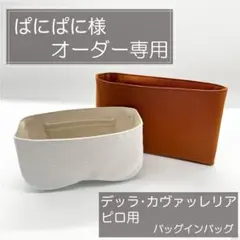 ぱにぱに様専用/デッラ、ピロ用インナーバッグ/バッグインバッグ