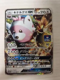 キテルグマGX P サン&ムーンプロモカードパック第1弾 キラ 035/SM-P
