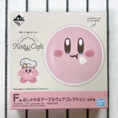 カービィ　一番くじ　F賞　おしゃれなテーブルウェアコレクション