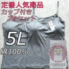綿100％ カップ付き キャミソール ブラトップ 5L 2枚組 インナー 肌着e