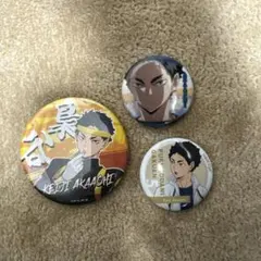 ハイキュー!! 赤葦京治 缶バッジ 3点セット