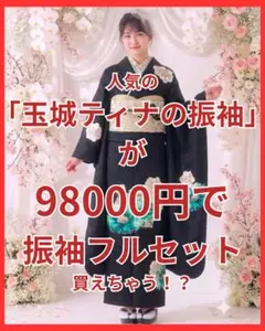 玉城ティナブランド【ご希望の寸法でお作りする】振袖フルセット】のサムネイル