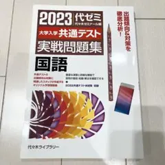 代ゼミ 2023大学入学共通テスト実戦問題集 国語