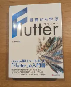 基礎から学ぶFlutter 石井幸次
