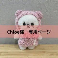 Chloe様　専用ページ