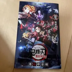 鬼滅の刃　無限列車編　煉獄杏寿郎　特典ミニ本　竈門炭治郎