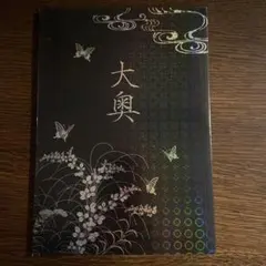 大奥 パンフレット