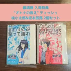 銀魂展　オトナの教え　入場特典　桂小太郎　坂本辰馬　2個セット　ティッシュ