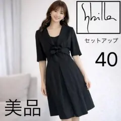 美品☆シビラ　☆セットアップ☆ワンピース☆40☆ブラック
