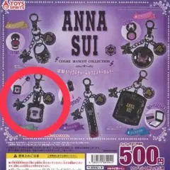 ANNA SUI ガチャガチャ コスメキーホルダー