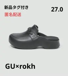 【新品タグ付き】GU×rokh ローファークロッグサンダル 黒 27.0
