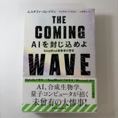 THE COMING WAVE : AIを封じ込めよ : DeepMind創業…