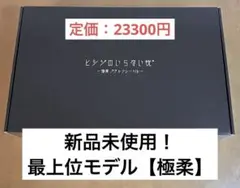 新品未使用！ヒツジのいらない枕 BIGサイズモデル 極柔 ブラック枕カバー付
