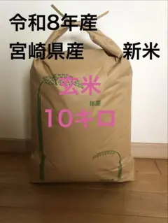 令和8年宮崎県産 新米 玄米10キロ　夏の笑み 令和8年宮崎県産 新米 玄米10キロ 夏の笑み - メルカリ