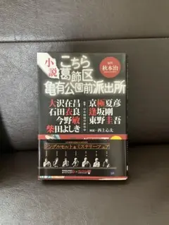 こちら葛飾区亀有公園前派出所 : 小説