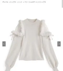 グレイル　ファーショルダーニットトップス[ru1217] フレンチガーリー