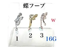 16G 1番　蝶フープ シルバー　　ピアス　耳たぶ　軟骨など　ボディピアス
