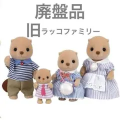 【廃盤品】シルバニア　旧ラッコファミリー