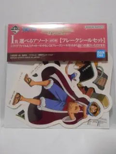 一番くじ　ワンピース The Greatest Battle　I賞 シールセット