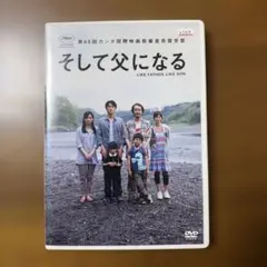 そして父になるDVD レンタル落ち