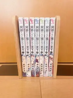 阿部くんに狙われてます 1~7巻セット 美品