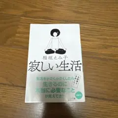 寂しい生活