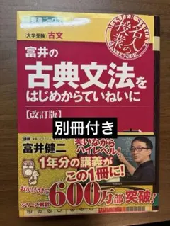 【古文】富井の古典文法をはじめからていねいに 改訂版