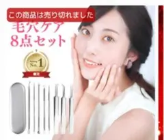 新品未使用箱入り お家で手軽に本格スキンケア！毛穴ケア8点セット