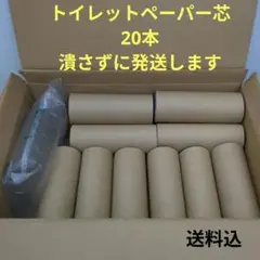 トイレットペーパーの芯20本 茶色 クラフト まとめ売り 送料込 廃材 工作