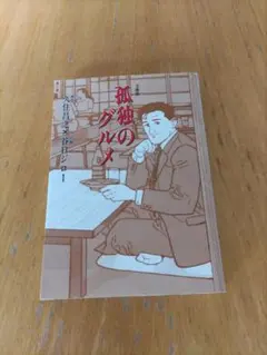 久住 昌之「孤独のグルメ」文庫版