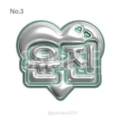 ぷっくりネームボード　Le Sserafim ユンジン