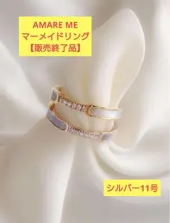 【販売終了品】アマーレミー AMARE ME Mermaid ring 11号