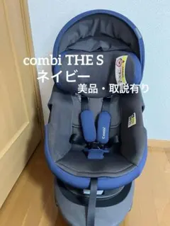 美品Combi コンビ　チャイルドシート THE S ISOFIX