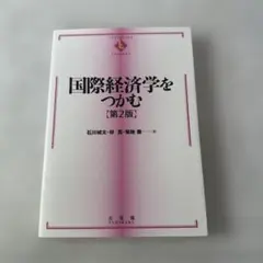 2026年最新】本 国際経済学をつかむ 第2版の人気アイテム - メルカリ