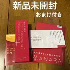 新品未開封マナラホットクレンジングゲルマッサージプラス200gトライアルおまけ付