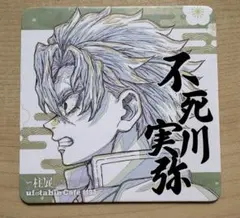 2025年最新】不死川実弥 柱展 コースターの人気アイテム - メルカリ